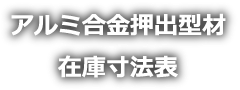 アルミ合金押出型材在庫寸法表