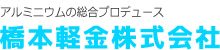 アルミニウムの総合プロデュース橋本軽金株式会社