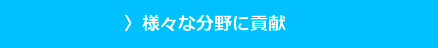 〉様々な分野に貢献